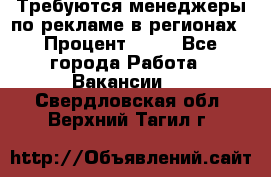 Требуются менеджеры по рекламе в регионах › Процент ­ 50 - Все города Работа » Вакансии   . Свердловская обл.,Верхний Тагил г.